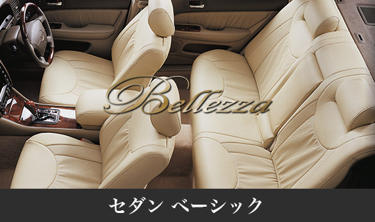 自動車のシートカバーはベレッツァ(Bellezza)へ