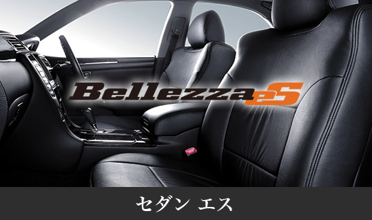 自動車のシートカバーはベレッツァ(Bellezza)へ