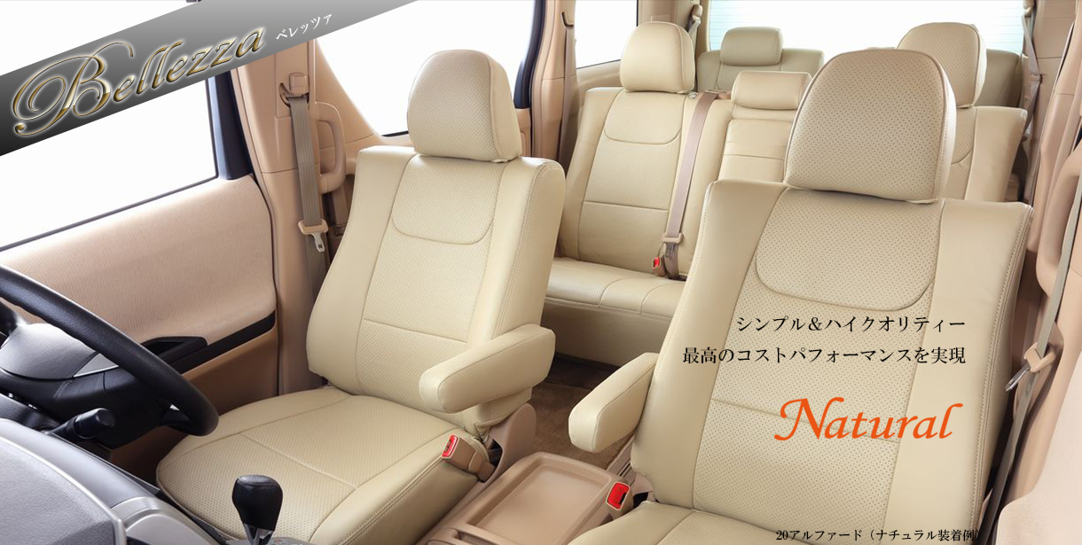 帯電防止処理加工 Bellezza ベレッツァ シートカバー ナチュラル シフォン LA650F/LA660F[2019/08〜2022/09  4人乗り車]D855 Bellezza 通販